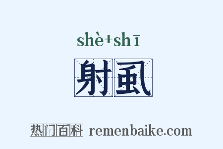 射虱是什么意思的图片